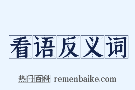 看语反义词是什么意思的图片
